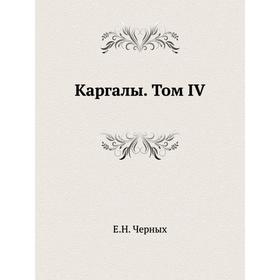 

Каргалы. Том IV. Е. Н. Черных