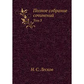 

Полное собрание сочинений. Том 3. Н. С. Лесков