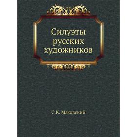 

Силуэты русских художников. С. К. Маковский