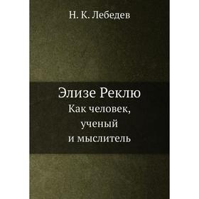 

Элизе Реклю. Как человек, ученый и мыслитель. Н. К. Лебедев