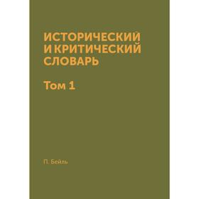 

Исторический и критический словарь в двух томах. Том 1. П. Бейль