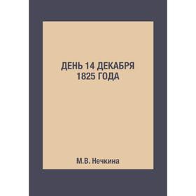 

День 14 декабря 1825 года. М. В. Нечкина