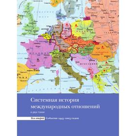 

Системная история международных отношений. Том второй. События 1945–2003 годов. А. Д. Богатуров