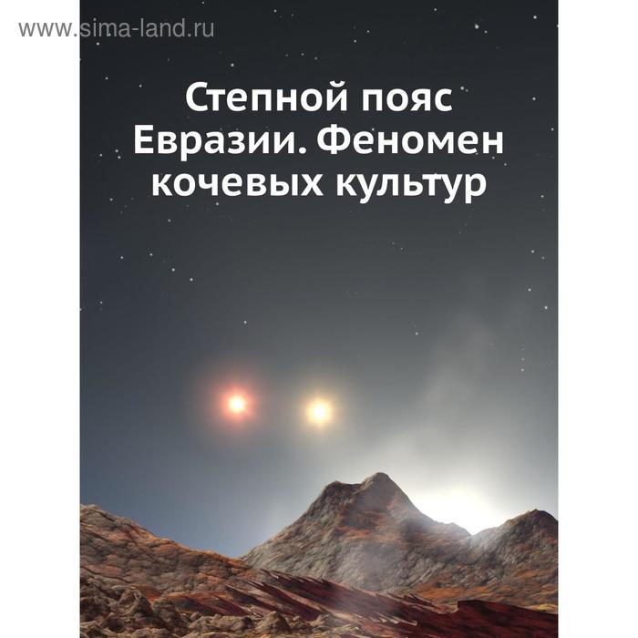 фото Степной пояс евразии. феномен кочевых культур. е.н. черных издательский дом яск