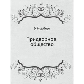

Придворное общество. Элиас Н.