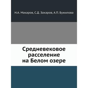 

Средневековое расселение на Белом озере. Н. А. Макаров, С. Д. Захаров, А. П. Бужилова