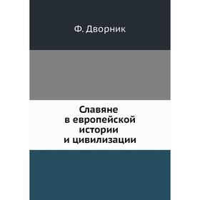 

Славяне в европейской истории и цивилизации. Ф. Дворник