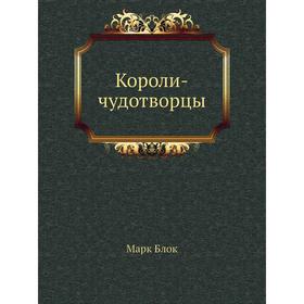 

Короли-чудотворцы. М. Блок