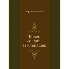 

Шовен, солдат-землепашец. Ж. д. Пюимеж