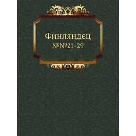 

Финляндец. №№21-29. Коллектив авторов
