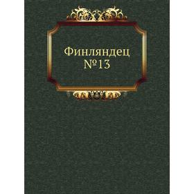 

Финляндец №13