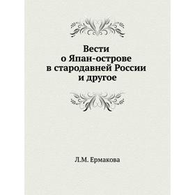 

Вести о Япан-острове в стародавней России и другое. Л. М. Ермакова