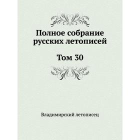 

Полное собрание русских летописей. Том 30. Владимирский летописец