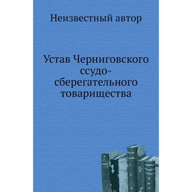 

Устав Черниговского ссудо-сберегательного товарищества