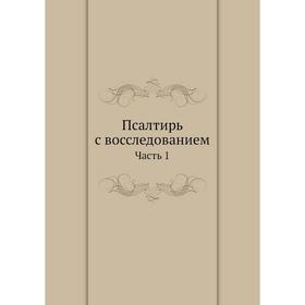 

Псалтирь с восследованием. Часть 1