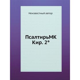 

ПсалтирьМК Кир. 2°