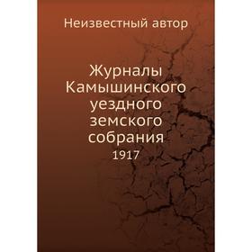 

Журналы Камышинского уездного земского собрания. 1917