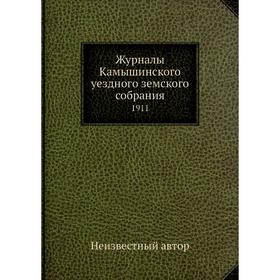 

Журналы Камышинского уездного земского собрания. 1911