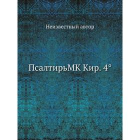 

ПсалтирьMK Кир. 4°