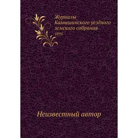 

Журналы Камышинского уездного земского собрания. 1895