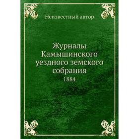 

Журналы Камышинского уездного земского собрания. 1884