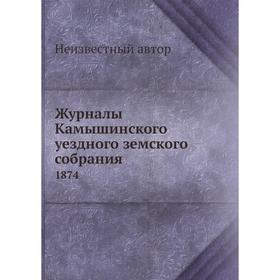 

Журналы Камышинского уездного земского собрания. 1874