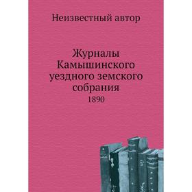 

Журналы Камышинского уездного земского собрания. 1890