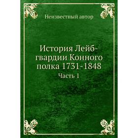 

История Лейб-гвардии Конного полка 1731-1848. Часть 1