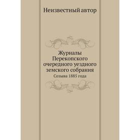 

Журналы Перекопского очередного уездного земского собрания. Созыва 1885 года