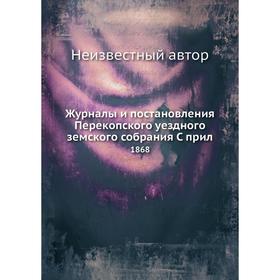 

Журналы и постановления Перекопского уездного земского собрания. 1868