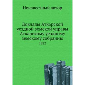 

Доклады Аткарской уездной земской управы Аткарскому уездному земскому собранию. 1822