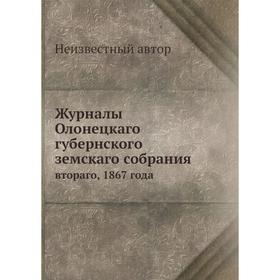

Журналы Олонецкаго губернского земскаго собрания. втораго, 1867 года