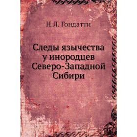 

Следы язычества у инородцев Северо-Западной Сибири. Н. Л. Гондатти