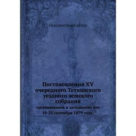 

Постановления XV очередного Тетюшского уездного земского собрания. состоявшиеся в заседаниях его 19-21 сентября 1879 года.