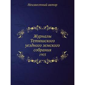 

Журналы Тетюшского уездного земского собрания. 1903