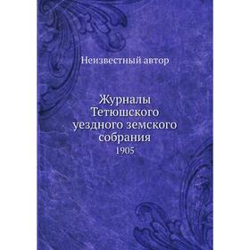 

Журналы Тетюшского уездного земского собрания. 1905