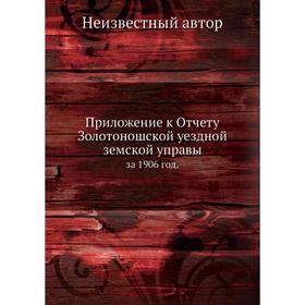 

Приложение к Отчету Золотоношской уездной земской управы. за 1906 год.