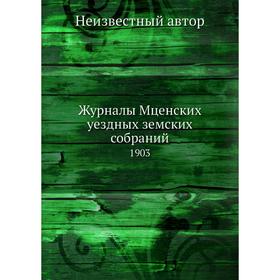 

Журналы Мценских уездных земских собраний. 1903