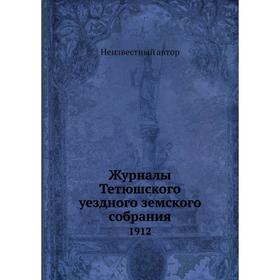 

Журналы Тетюшского уездного земского собрания. 1912