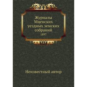 

Журналы Мценских уездных земских собраний. 1897