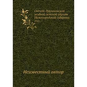 

Отчет Лукояновской уездной земской управы Нижегородской губернии. 1910