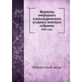 

Журналы очередного Александровского уездного земского собрания. 1894 года.