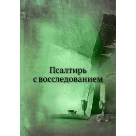

Псалтирь с восследованием