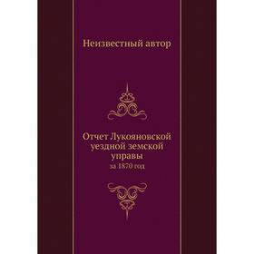 

Отчет Лукояновской уездной земской управы. за 1870 год