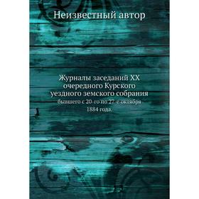 

Журналы заседаний XX очередного Курского уездного земского собрания. бывшего с 20-го по 27-е октября 1884 года.