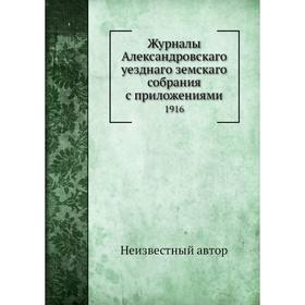 

Журналы Александровскаго уезднаго земскаго собрания с приложениями. 1916