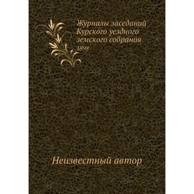 

Журналы заседаний Курского уездного земского собрания. 1898