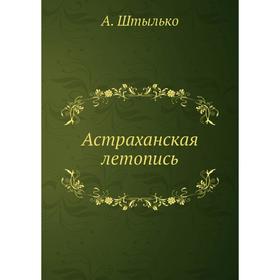 

Астраханская летопись. А. Штылько