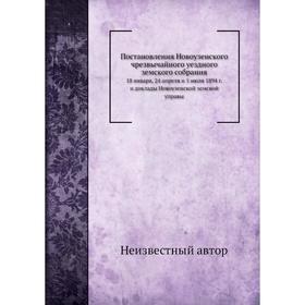 

Постановления Новоузенского чрезвычайного уездного земского собрания. 18 января, 24 апреля и 5 июля 1894 г. и доклады Новоузенской земской управы