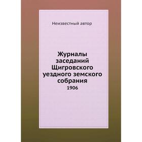 

Журналы заседаний Щигровского уездного земского собрания. 1906